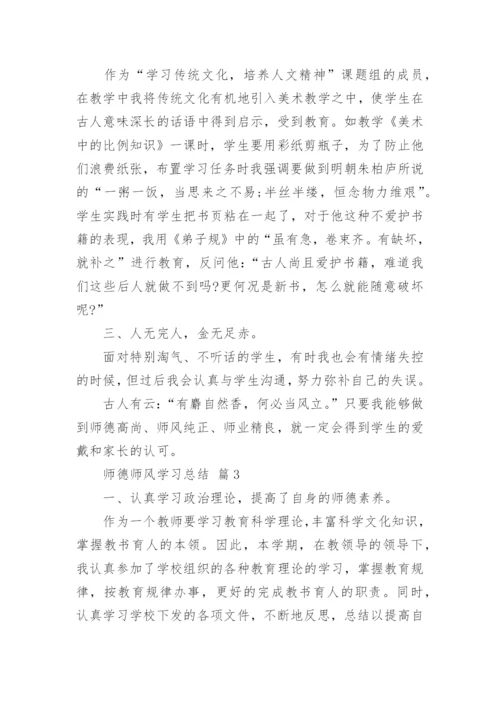 师德师风学习总结10篇.docx