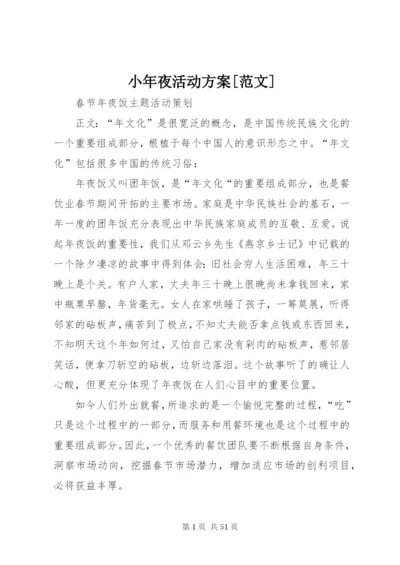 小年夜活动方案[范文].docx