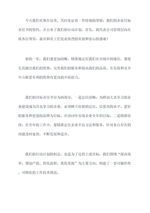 企业目标责任书签约讲话稿