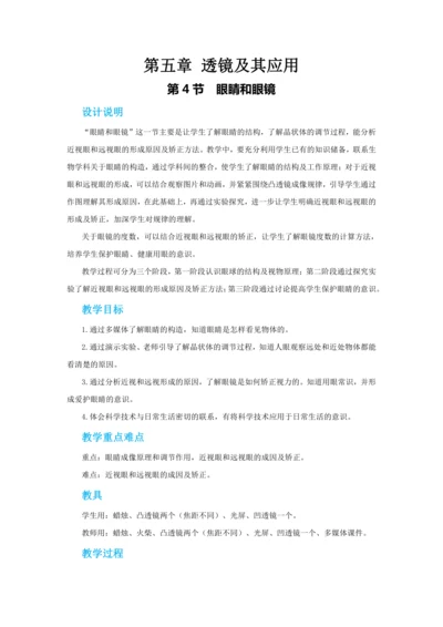 【轻松备课】人教版物理八年级上 第五章第四节眼睛和眼镜 教学详案