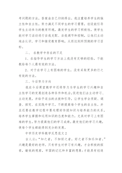 中学历史学科教学反思范文8篇.docx