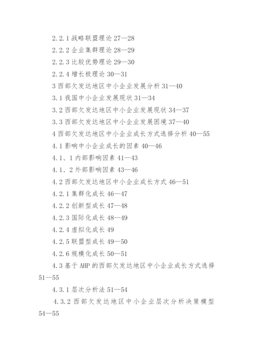 企业管理研究生论文开题报告.docx