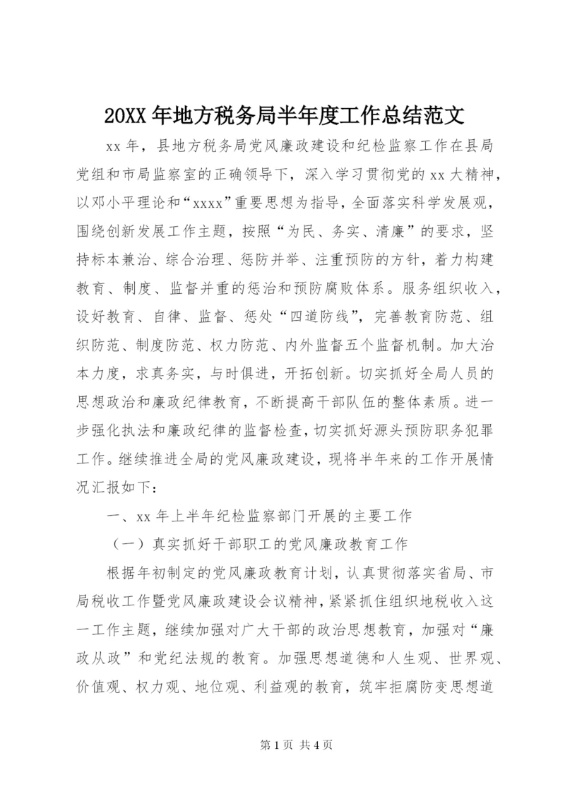 某年地方税务局半年度工作总结范文.docx