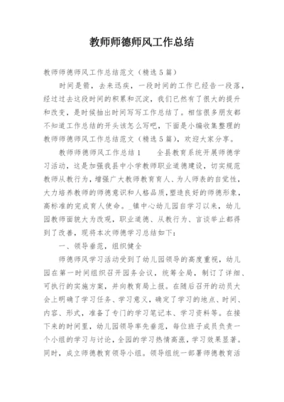 教师师德师风工作总结_3.docx