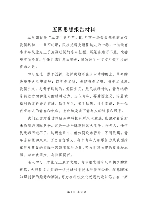 五四思想报告材料.docx