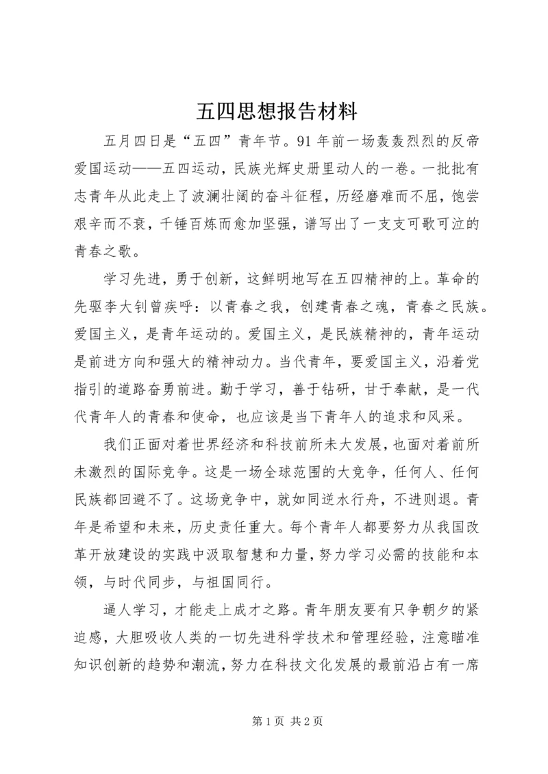 五四思想报告材料.docx