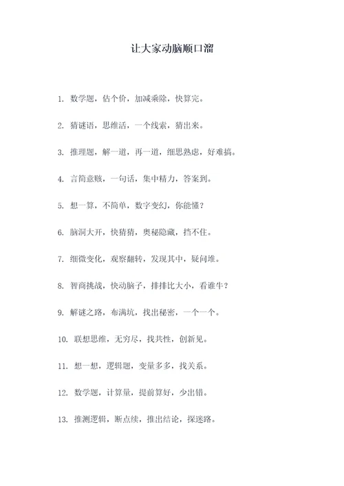 让大家动脑顺口溜