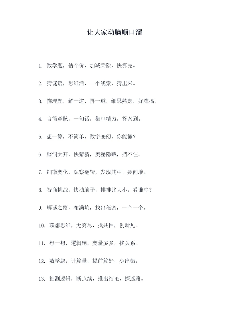 让大家动脑顺口溜
