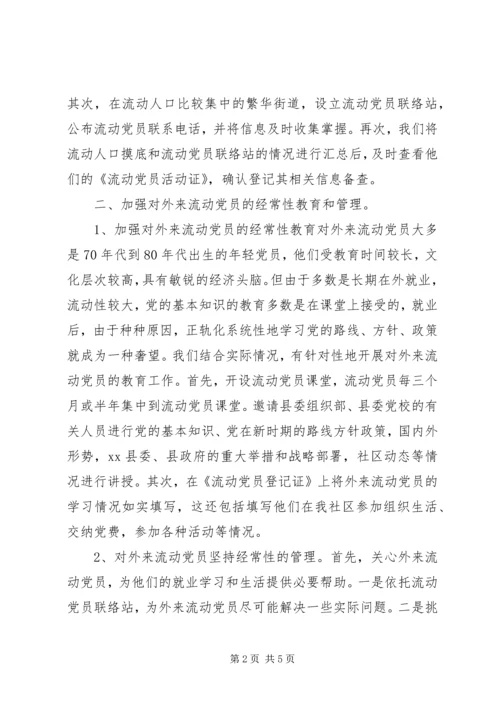 流动党员管理汇报材料.docx