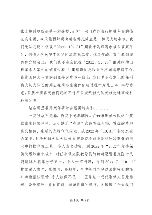 公安刑侦大队英雄先进事迹材料 (3).docx