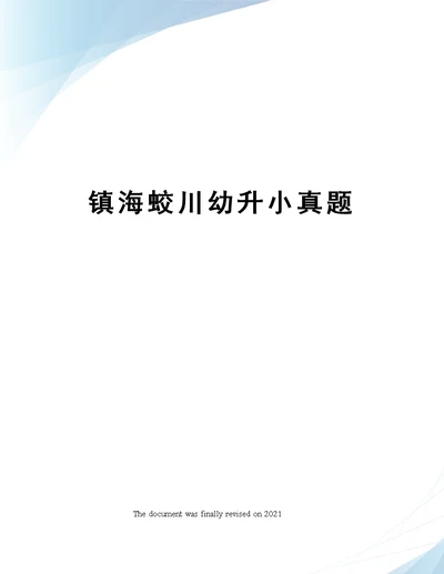 镇海蛟川幼升小真题