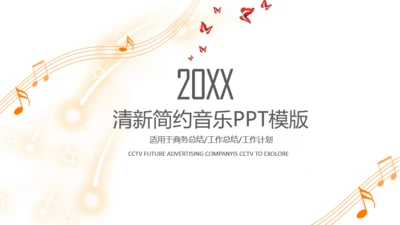 简约气质音符封面工作计划通用PPT模板