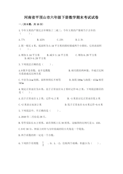 河南省平顶山市六年级下册数学期末考试试卷附答案（满分必刷）.docx