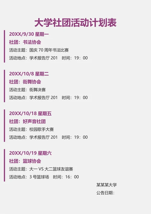 大学社团活动计划表