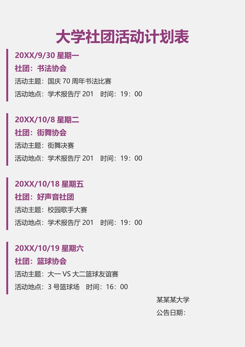 大学社团活动计划表