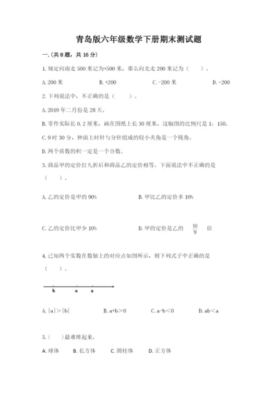 青岛版六年级数学下册期末测试题【b卷】.docx