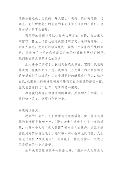讲道德议论文.docx