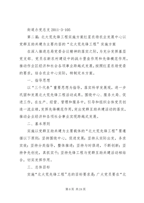 街道办“北大荒先锋工程”方案.docx