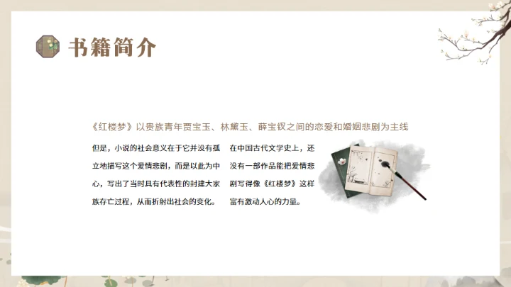 解读经典《红楼梦》通用PPT模板
