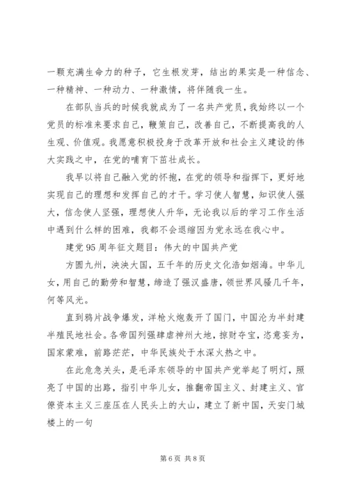 建党95周年征文题目_1.docx