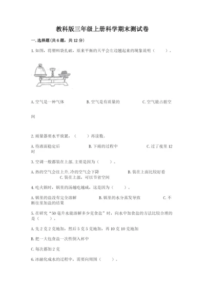 教科版三年级上册科学期末测试卷带答案（综合卷）.docx