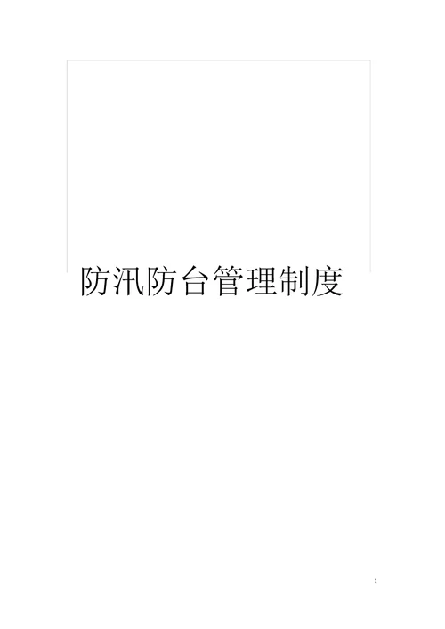 防汛防台管理制度