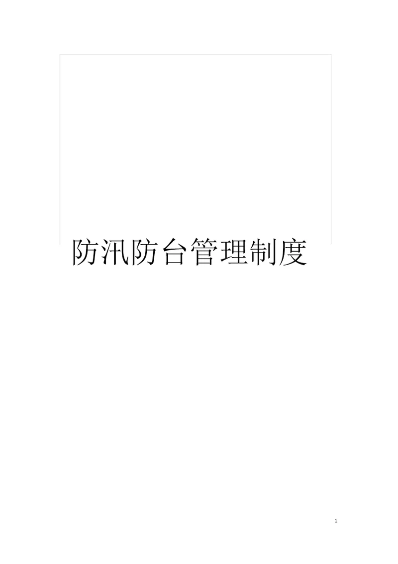 防汛防台管理制度