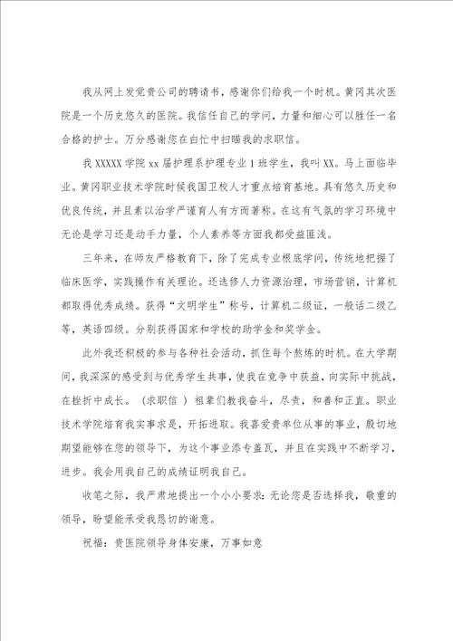 护理专业学生求职信范文集合九篇