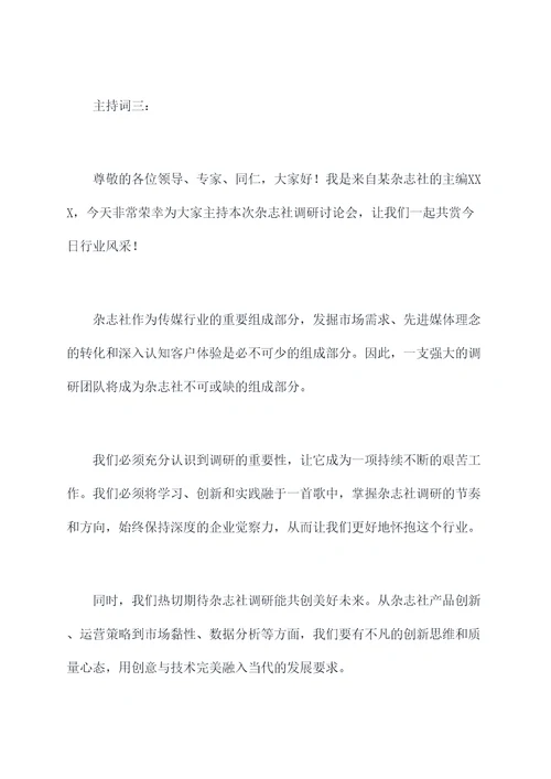 杂志社主编调研主持词