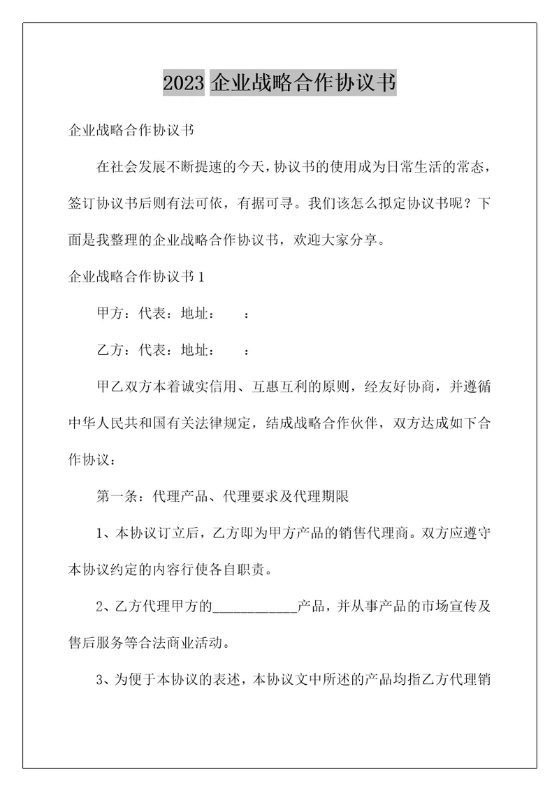 2023企业战略合作协议书