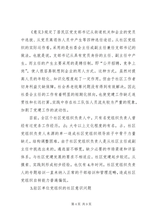 社区党组织作用发挥情况的调研报告 (6).docx