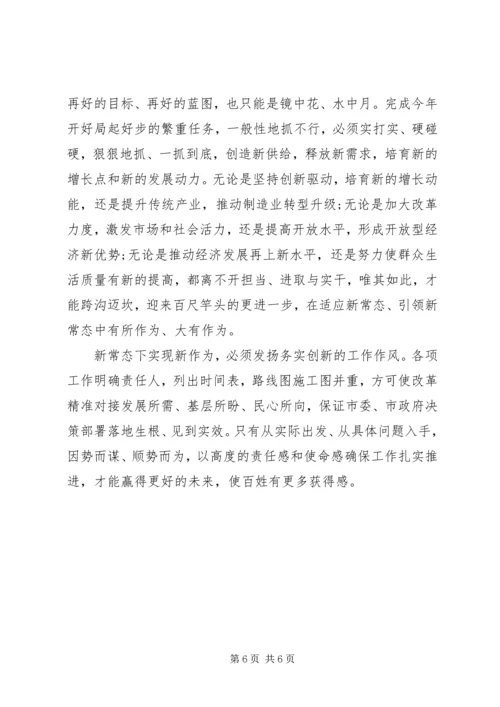 学习新常态、树立新形象、谋求新作为心得体会 (4).docx