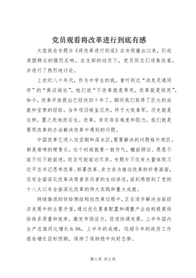 党员观看将改革进行到底有感.docx