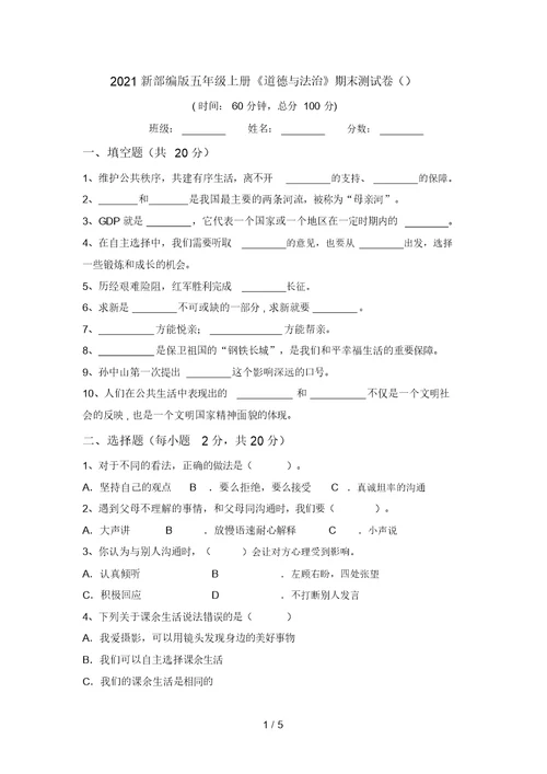 2021新部编版五年级上册《道德与法治》期末测试卷()