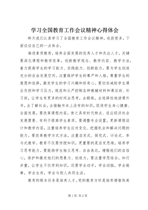 学习全国教育工作会议精神心得体会 (8).docx