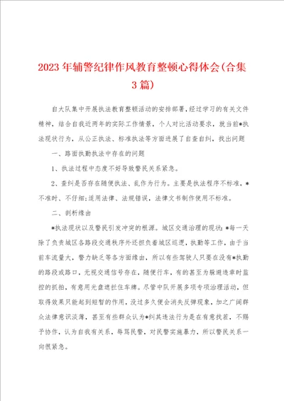 2023年辅警纪律作风教育整顿心得体会3篇