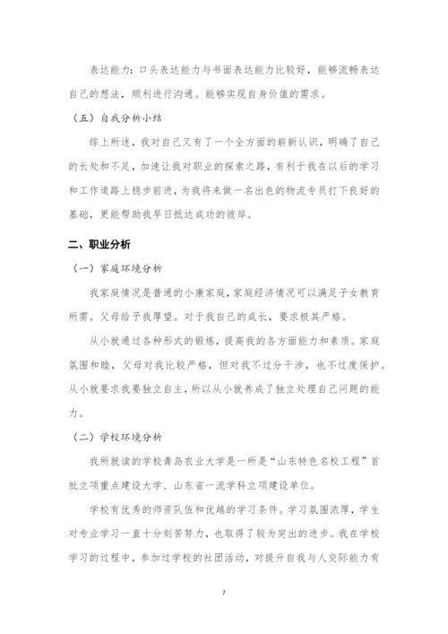 16页5200字物流管理专业职业生涯规划.docx