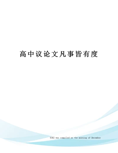 高中议论文凡事皆有度