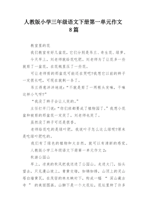 人教版小学三年级语文下册第一单元作文8篇.docx