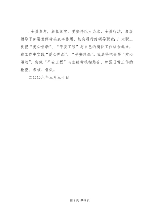 供电局关于开展爱心活动实施平安工程的意见.docx