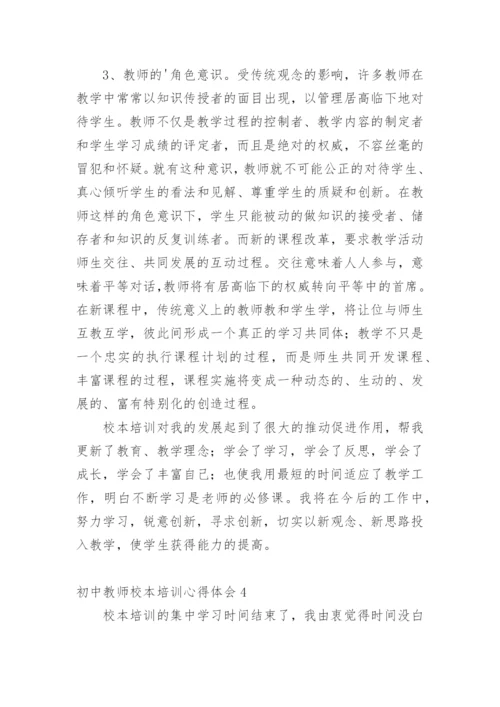 初中教师校本培训心得体会.docx