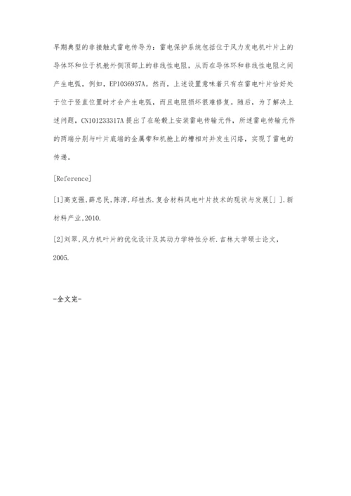 风力发电叶片防雷的技术路线梳理.docx