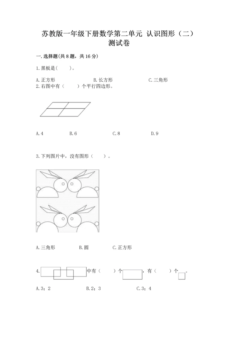 苏教版一年级下册数学第二单元 认识图形（二） 测试卷精品（基础题）.docx