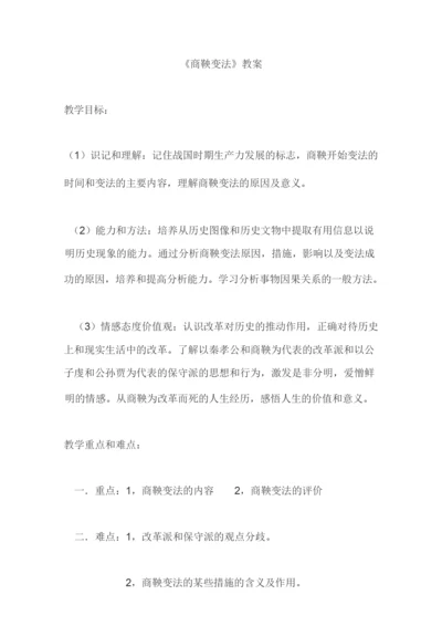 《商鞅变法》教案正式版101822.docx