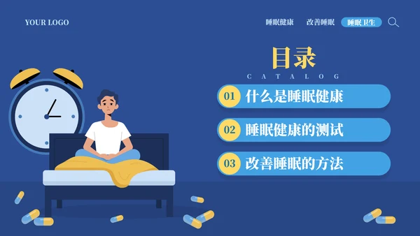 从健康睡眠开始健康知识ppt模板