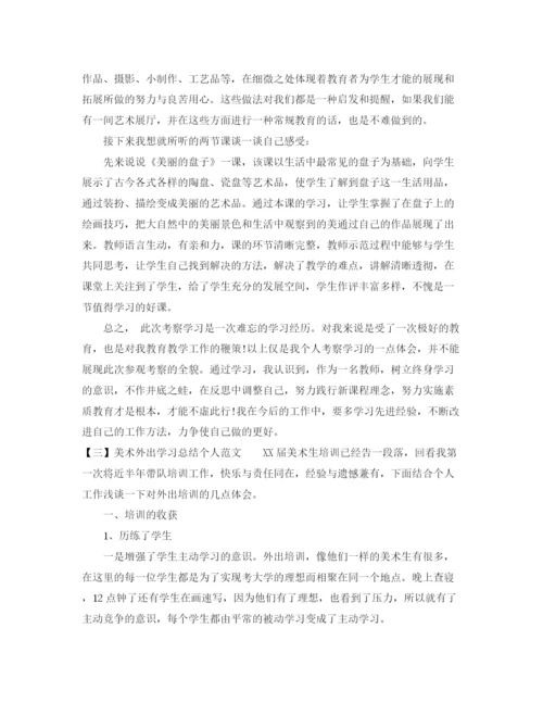 精编之美术外出学习总结个人范文.docx