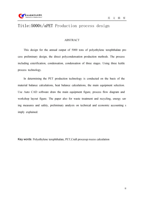 5000吨每年pet生产工艺流程设计毕业论文.docx