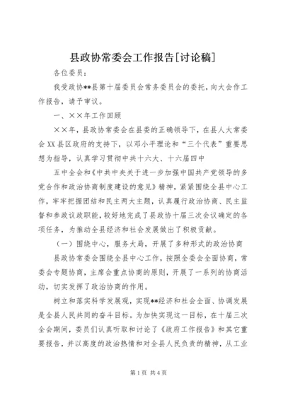 县政协常委会工作报告[讨论稿] (5).docx