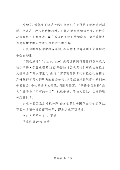 企业公共关系之危机处理.docx