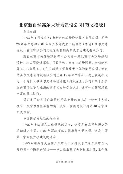 北京新自然高尔夫球场建设公司[范文模版].docx